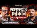 Patient Rights || Dr. Sumanta Ghosh Maulik with Parikshit #bengalipodcast #doctorpatienttrust