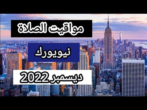 مواقيت الصلاة مدينة نيويورك الولايات المتحدة الأمريكية شهر ديسمبر 2022