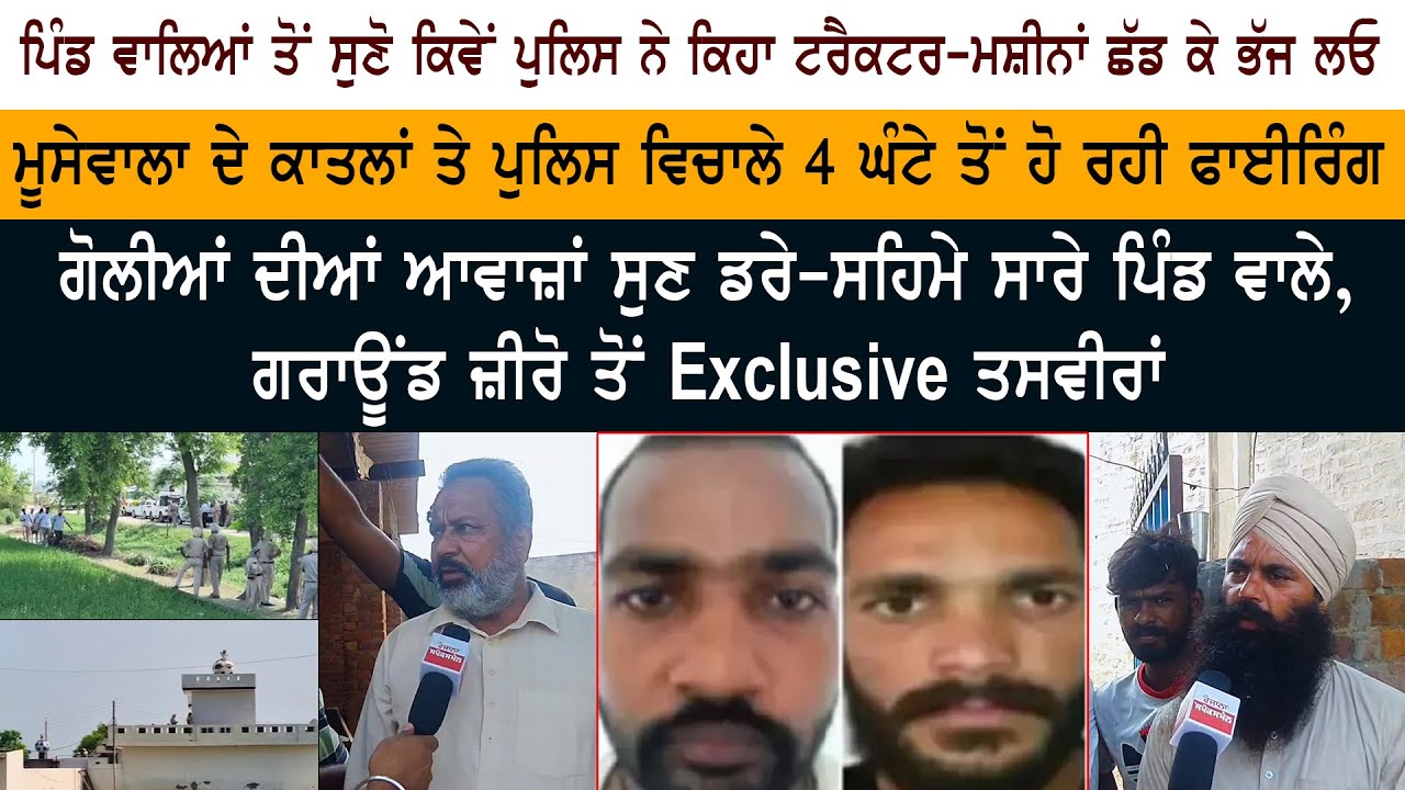 Bhakna Kalanaur village – Encounter Between Jagroop Rupa and Manu Kosa & Police – Sidhu Moosewala