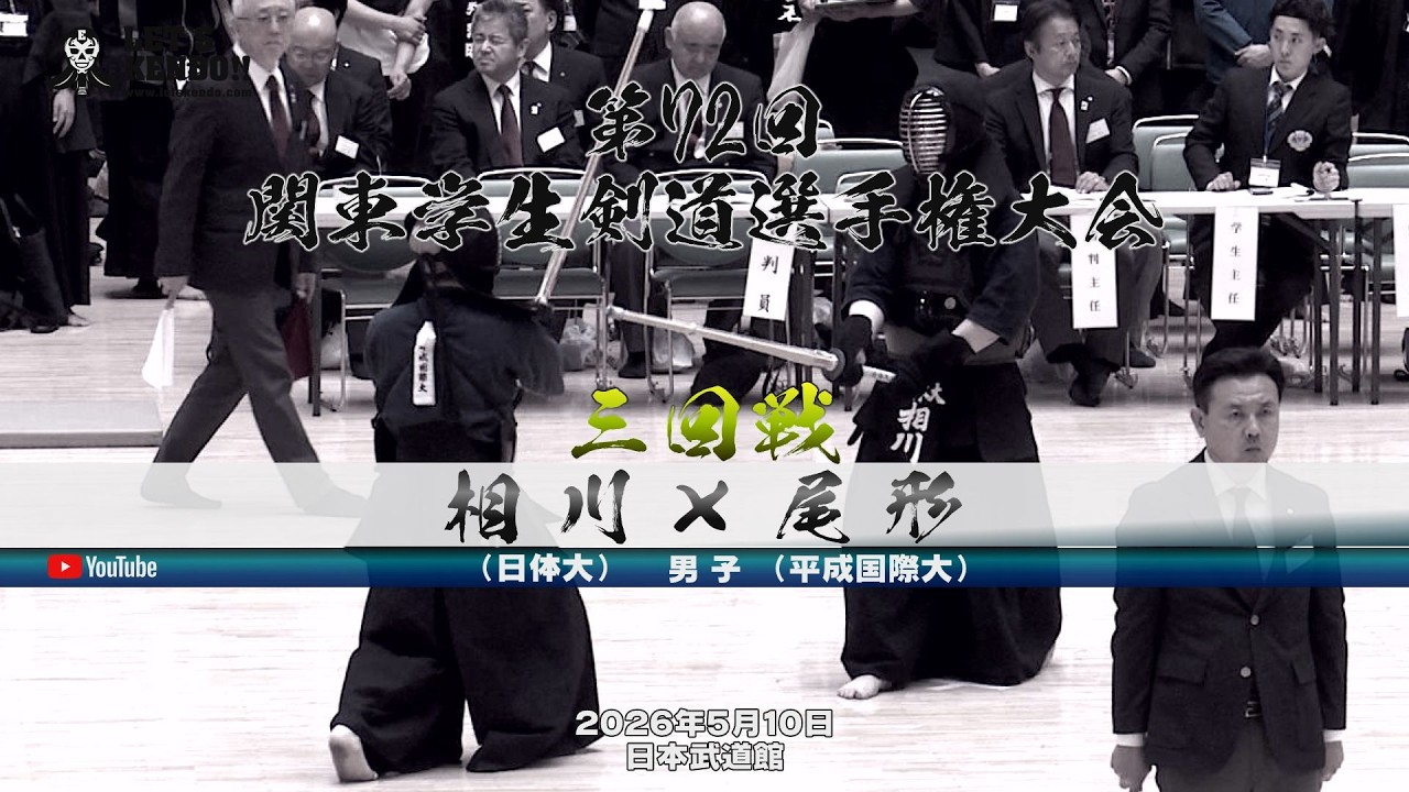 【3回戦・男子】相川(日体大)×尾形(平成国際大)【第72回関東学生剣道選手権大会】大会2日目【2026年5月10日・日本武道館】
