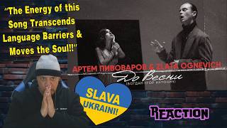 Артем Пивоваров - До весни (feat. ZLATA OGNEVICH) MUSIC REACTION