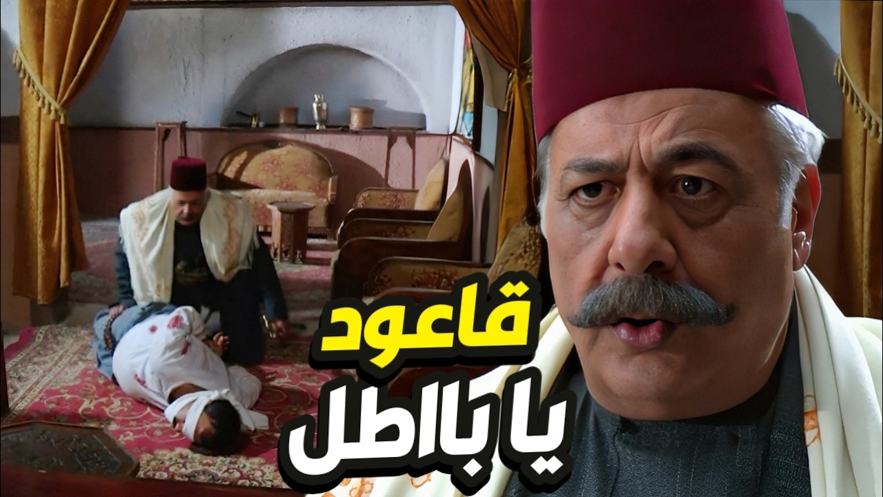 كفوو ابو عصااام قول و فعل يوقف مع خصيمه ابو ظافر و ينقذ ابنو قاعوود👌 باب الحارة