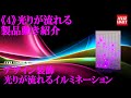 光りが流れるイルミネーション（４）！１つ１つが流れる！屋外対応！プロ装飾仕様！－業務用ライトアップ＆イルミネーション装飾類では多大な実績のAXIZ Light－