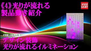 光りが流れるイルミネーション（４）！１つ１つが流れる！屋外対応！プロ装飾仕様！－業務用ライトアップ＆イルミネーション装飾類では多大な実績のAXIZ Light－