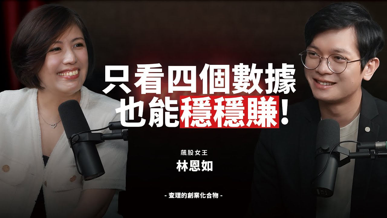 遇到金融海嘯人人慘賠，她還賺 3 倍！教你靠「超簡單趨勢波段投資法」精準抓住翻倍股 ft. 林恩如【查理學投資】