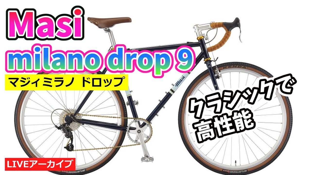 Masi マジィ MILANO Dorop9 グラベルロードバイク 手渡し MASI マジィ