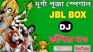 দূর্গা পূজা JBL কাঁপিয়ে দাও | Play This Durga Puja Dj | Collected from Durga Puja Dj Song 2018