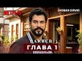 Barber Эпизод 1,2,3 русская озвучка (Новый сериал)
