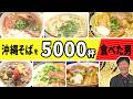 【沖縄そばの世界_完全保存版!!】ゴヤ親方がそばのように熱い！コザの裏側VOL660 特集：沖縄そば屋さん