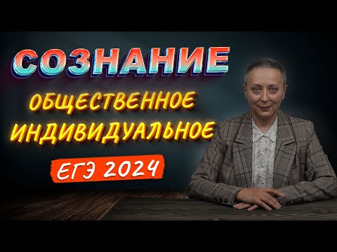 ИНДИВИДУАЛЬНОЕ СОЗНАНИЕ | ОБЩЕСТВЕННОЕ СОЗНАНИЕ | ЕГЭ ОБЩЕСТВОЗНАНИЕ