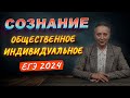 ИНДИВИДУАЛЬНОЕ СОЗНАНИЕ | ОБЩЕСТВЕННОЕ СОЗНАНИЕ | ЕГЭ ОБЩЕСТВОЗНАНИЕ