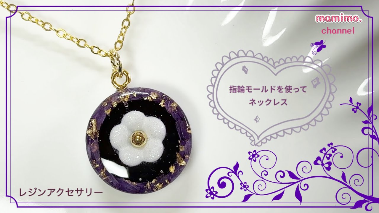 【レジン】 指輪モールドを使ってネックレス