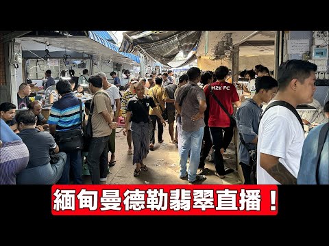 翡翠直播2026/7/4翡翠原石|緬甸曼德勒直播撿漏高端緬甸翡翠玉石、原石、賭石|角湾市场直播代購高性價比冰種翡翠、陽綠翡翠、紫玉、缅甸玉Jade collection