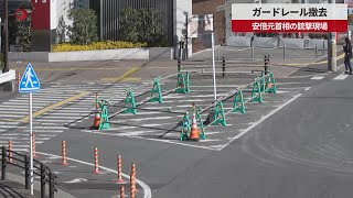 【速報】ガードレール撤去 安倍元首相の銃撃現場