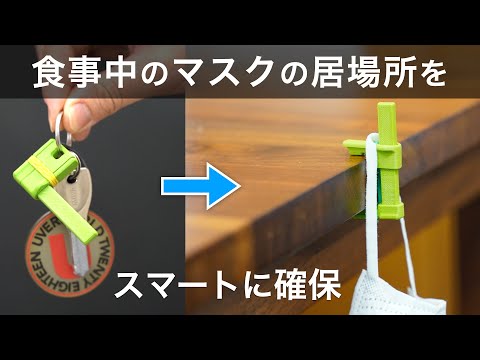 食事中のマスクの置き場所をスマートに確保！Mask-Stationの製作と紹介