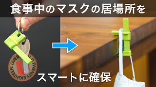 食事中のマスクの置き場所をスマートに確保！Mask-Stationの製作と紹介