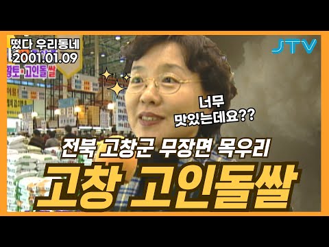 [떴다 우리동네] 우리동네 특산물 l <strong>전북</strong> <strong>고창군</strong> 무장면 목우리(4)
