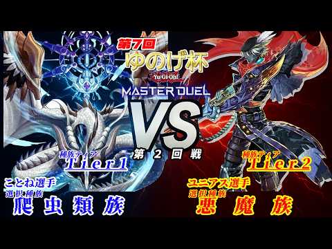 【第7回ゆのげ杯(種族統一大会) 第2回戦 】爬虫類族 vs 悪魔族【遊戯王対戦動画】 #yugioh #遊戯王マスターデュエル