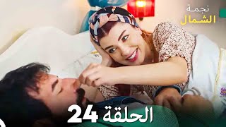 نجمة الشمال الحلقة 24 (Arabic Dubbed) FULL HD
