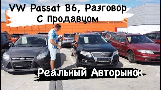АВТОРЫНОК  Как обманывают при продаже автомобиля! VW Passat B6, Разговор С Продавцом