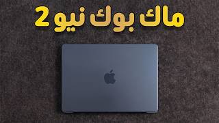 تم التأكيد.. 6 تسريبات وتغييرات جذرية في ماك بوك نيو 2 - Macbook Neo 2