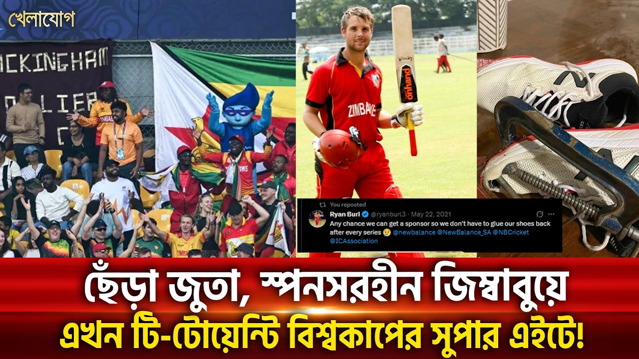 মনে আছে রায়ান বার্লের সেই টুইট? দৈন্যদশা থেকে বড় স্বপ্ন দেখছে জিম্বাবুয়ের ক্রিকেট! | Khelajog