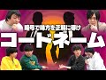キーワードから連想する単語を推理するゲーム、"コードネーム"をプロゲーマーが遊びました