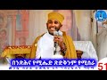 ትክክለኛ አስማት ስር ምንድነው አባ ገብረ ኪዳን