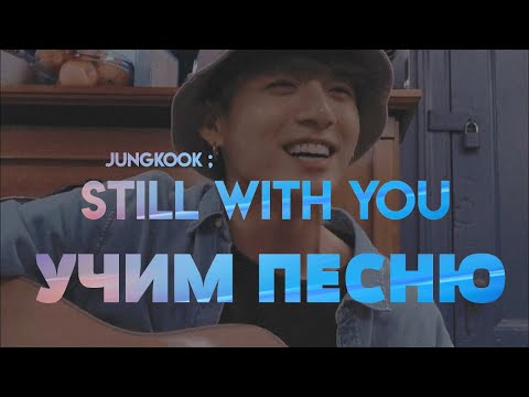 Учим песню BTS (Jungkook) - Still with you | Кириллизация