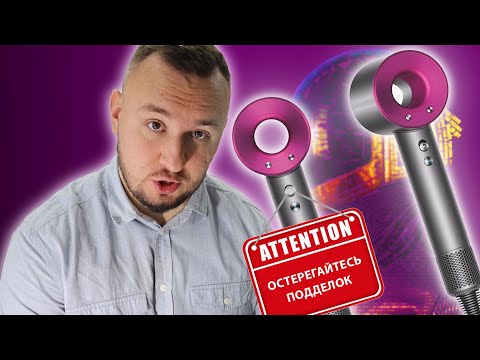 Фен DYSON ОРИГИНАЛ  vs ПОДДЕЛКА -  как отличить ?