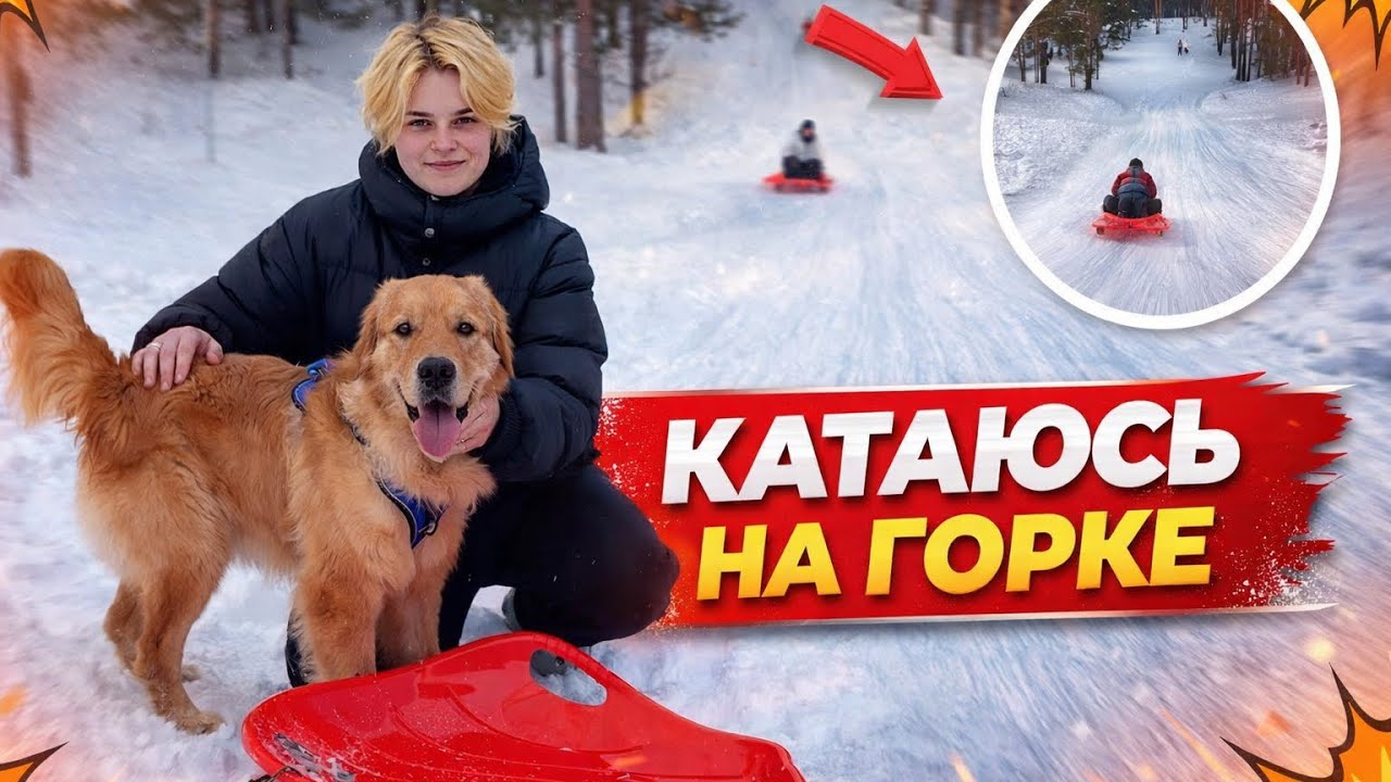 КАТАЕМСЯ НА ГОРКЕ С ДЖАСПЕРОМ (мини влог)