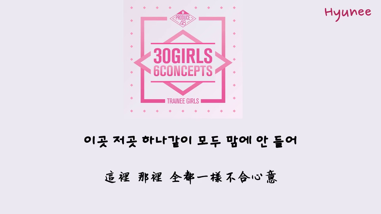 [ 韓繁中字 ] Produce 48 프로듀스 48_ 국.슈 (국프의 핫이슈) - Rumor (Audio) 中字