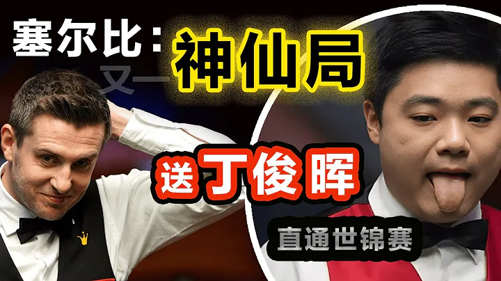 【2023 巡迴錦標賽 | 神仙斯諾克名局】塞爾比連飈炸裂斯諾克反制，一再讓瑞恩戴崩潰不已！也為好基友丁俊暉，守住了直通世錦賽種子席...... - 天天要聞
