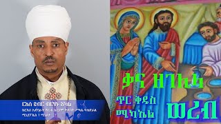 የቃና ዘገሊላ - ጥር ቅዱስ ሚካኤል ወረብ በርእሰ ደብር ብርሃኑ አካል