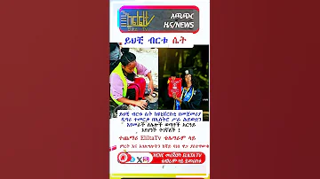 ይህቺ ብርቱ ሴት Habesha Duet Ebs Birthdaywishes Happybirthday 