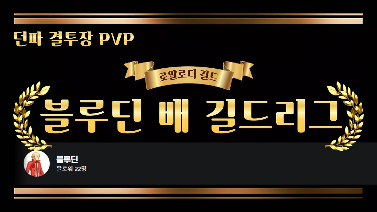 [던파 결투장] 블루딘님 배 길드리그에서 우승했습니다