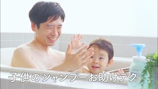 子どものシャンプーお助けテク