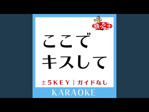 ここでキスして-5Key (原曲歌手:椎名林檎)