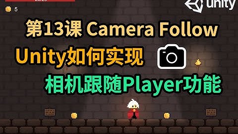 【Unity 2D游戏开发教程】第13课 如何在Unity中实现相机跟随Player功能 Camera Follow