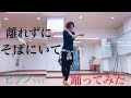 【ユーリ!!! on ICE】離れずにそばにいて~エキシビジョン~【踊ってみた】