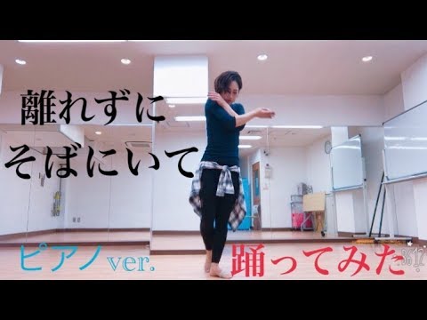 ユーリ On Ice 離れずにそばにいて エキシビジョン 踊ってみた Youtube