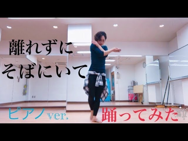 ユーリ On Ice 離れずにそばにいて エキシビジョン 踊ってみた Youtube