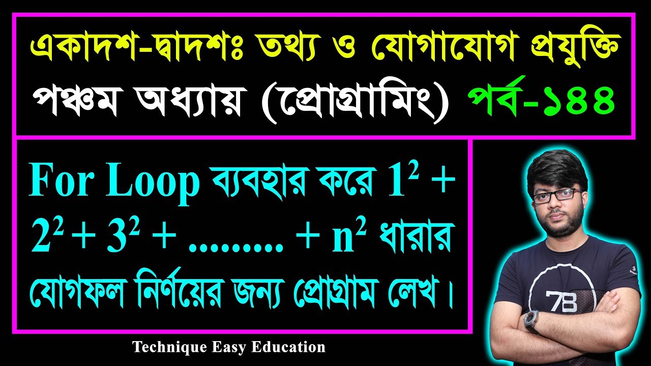 For Loop ব্যবহার করে ধারার যোগফল নির্ণয়ের প্রোগ্রাম || HSC ICT Chapter 5 || Part-143