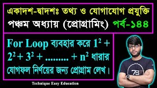 For Loop ব্যবহার করে ধারার যোগফল নির্ণয়ের প্রোগ্রাম || HSC ICT Chapter 5 || Part-143