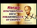 За  благодарность Бог дарует много других благ и там, и здесь! Иоанн Златоуст