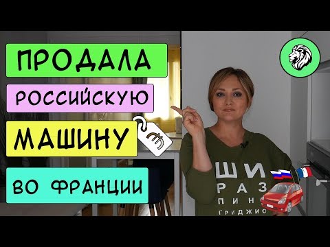 Продала во Франции российскую машину | Кто в Европе скручивает пробег?