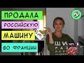 Продала во Франции российскую машину | Кто в Европе скручивает пробег?