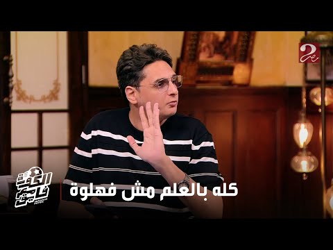 الكورة مع فايق أحمد عز يوضح أهم 4 معادلات رياضية للحكم على القيمة الفنية لكل لاعب