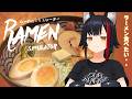 【らーめんシミュレーター】美味しそうなラーメンを作って食べた気になりたい【ホロライブ/大神ミオ】