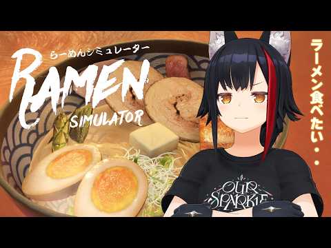 【らーめんシミュレーター】美味しそうなラーメンを作って食べた気になりたい【ホロライブ/大神ミオ】